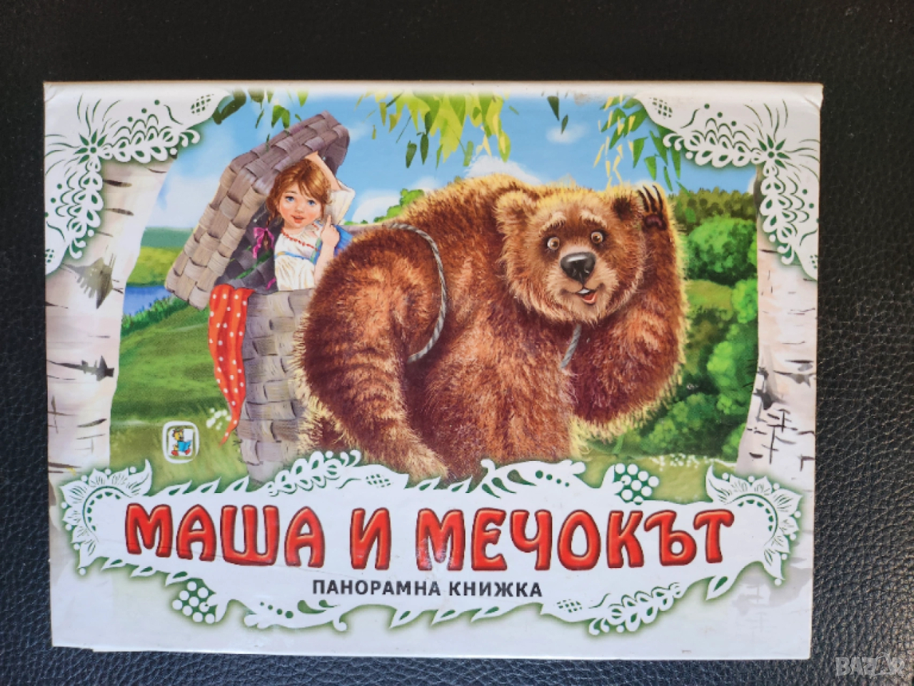 Маша и Мечокът - панорамна книжка ( 3-D ), нова, снимка 1