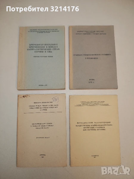 Организация природоохранительного просвещения в средней школе – ред. А. Н. Захлебного  (1975), снимка 1