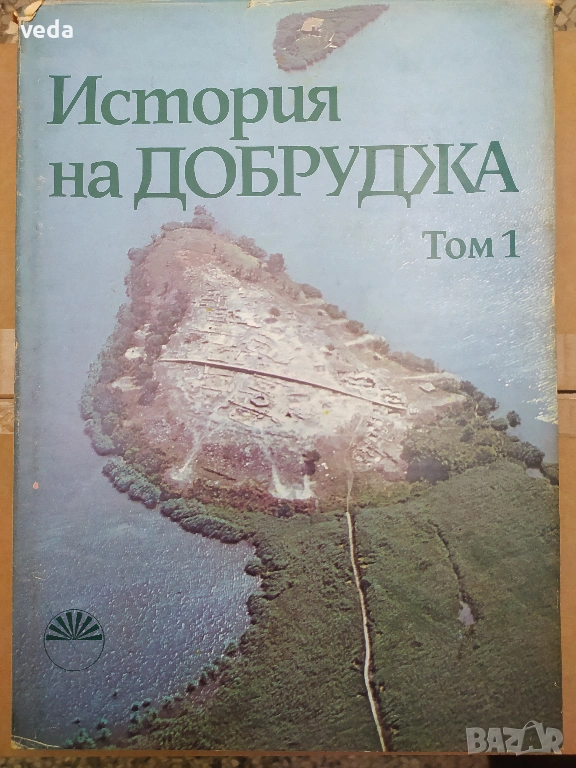 История на Добруджа - Том 1, издание 1984 г., снимка 1