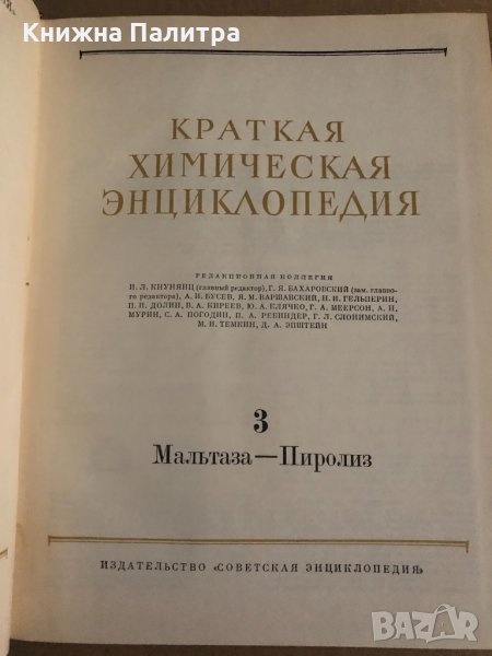 Краткая химическая энциклопедия. В пяти томах. Том 1-5 в Енциклопедии ...