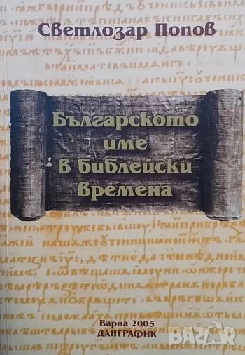 Българското име в библейски времена Светлозар Попов, снимка 1