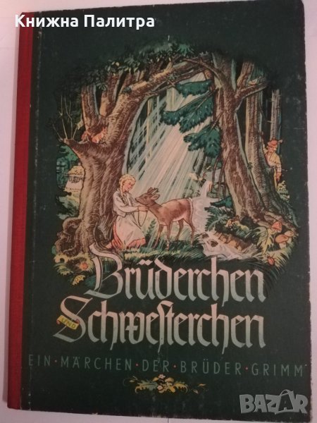Bruderchen und schwesterchen, снимка 1