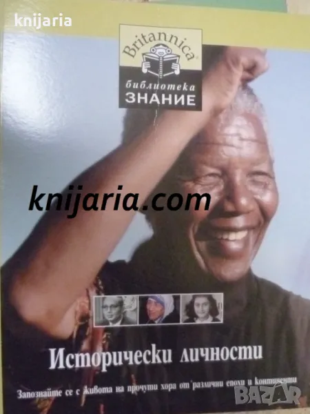 Britannica Библиотека Знание номер 3: Исторически личности, снимка 1