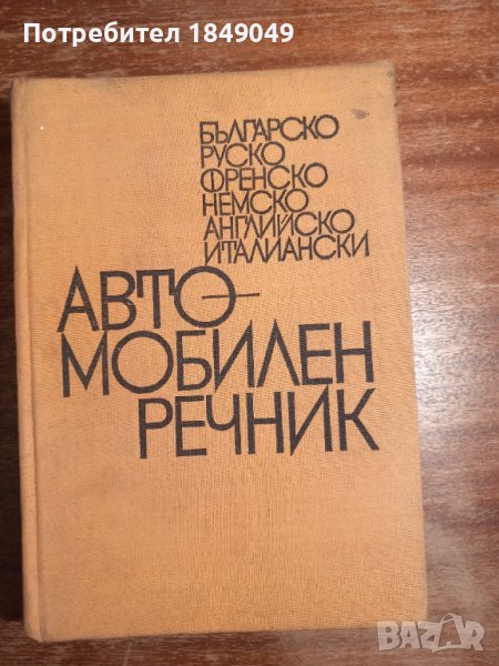 Автомобилен речник, снимка 1