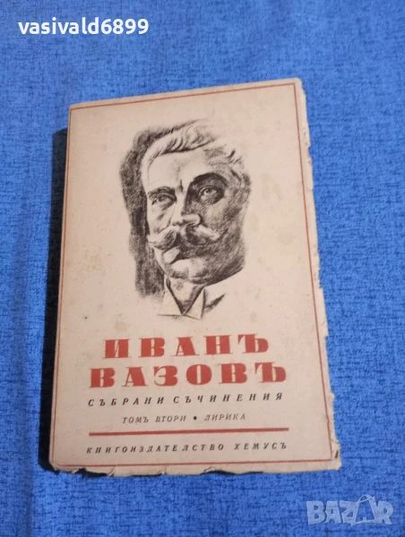 Иван Вазов - съчинения том 2 , снимка 1