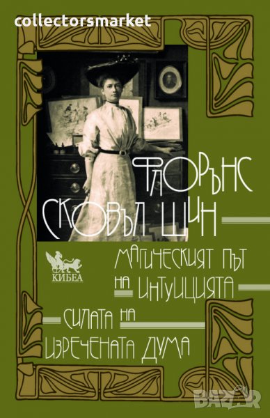 Магическият път на интуицията. Силата на изречената дума, снимка 1