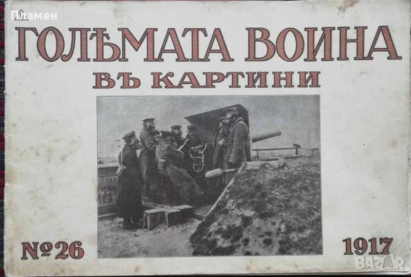 Голямата война въ картини. Кн. 26 / 1917, снимка 1