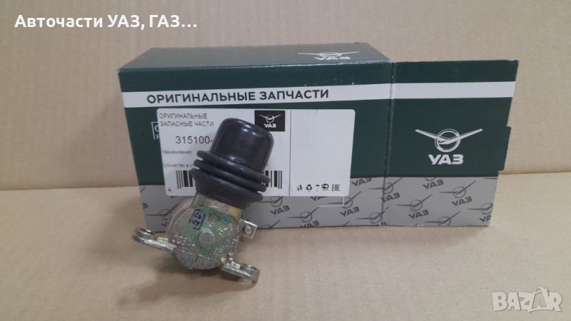 ПРЕВКЛЮЧВАТЕЛ СВЕТЛИНИ УАЗ, ВОЛГА ГАЗ-24, 2410 в Части в гр. Русе ...