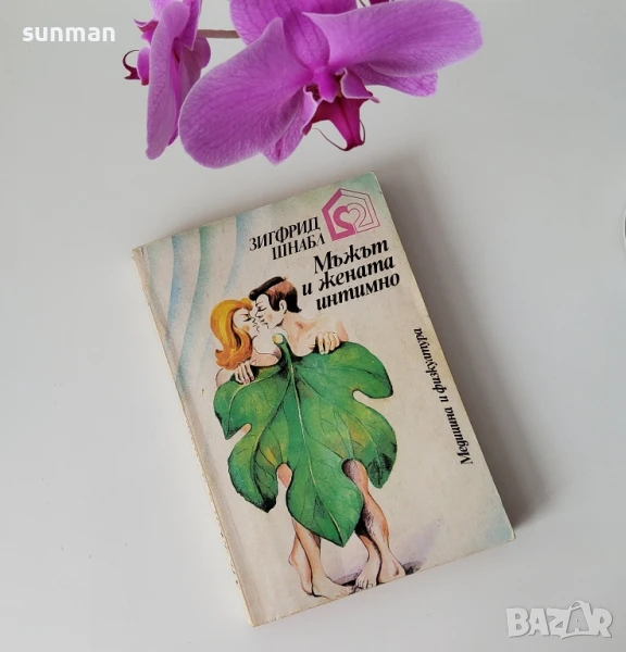 Зифригд Шнабл/ Мъжът и жената интимно/ 1979 година, снимка 1