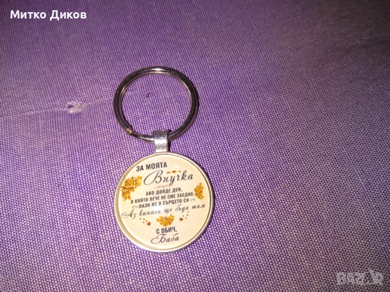 Ключодържател "За моята внучка-с обич баба "нов, снимка 1