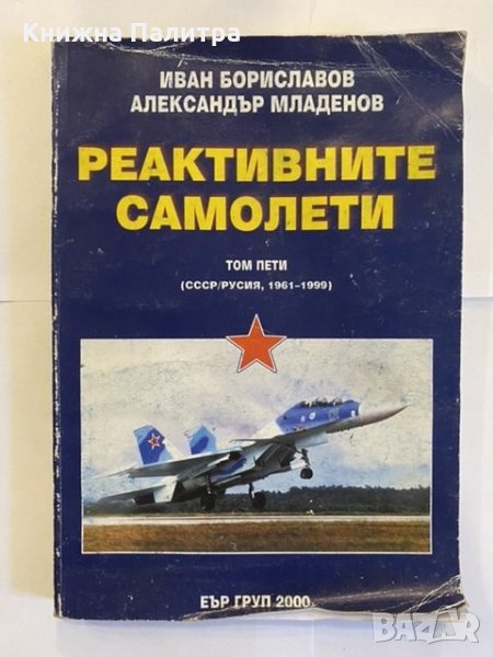 Реактивните самолети. Том 5 СССР/Русия, 1961-1999 , снимка 1