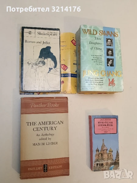 Romeo and Juliet - William Shakespeare, снимка 1