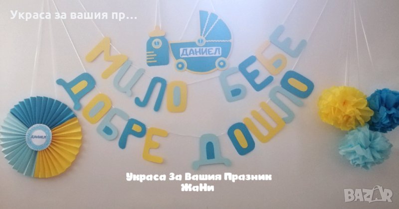 Украса за посрещане на новородено бебе у дома , снимка 1