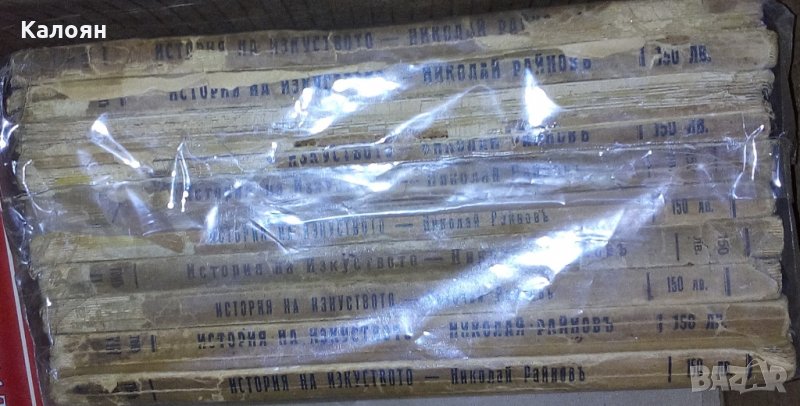 Николай Райнов - История на пластичните изкуства. Том 1-10, снимка 1