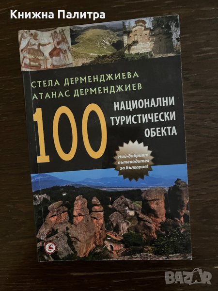 100 национални туристически обекта- Стела Дерменджиева; Атанас Семерджиев , снимка 1
