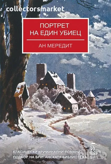 Портрет на един убиец + книга ПОДАРЪК, снимка 1