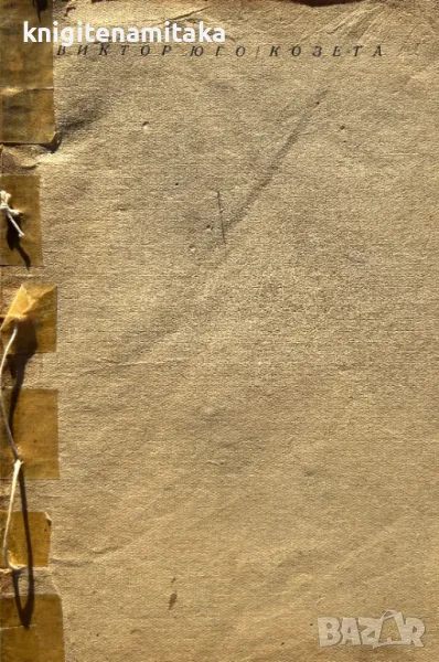 Козета - Виктор Юго, снимка 1