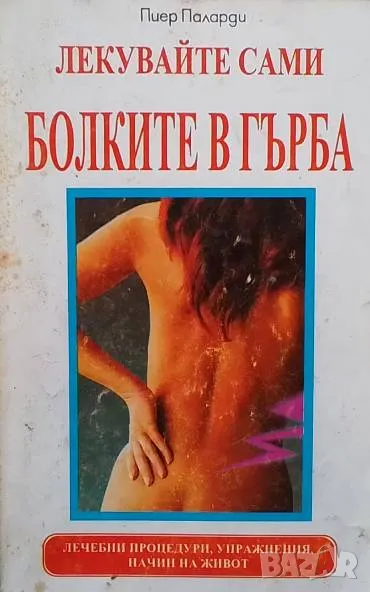 Лекувайте сами болките в гърба Пиер Паларди, снимка 1