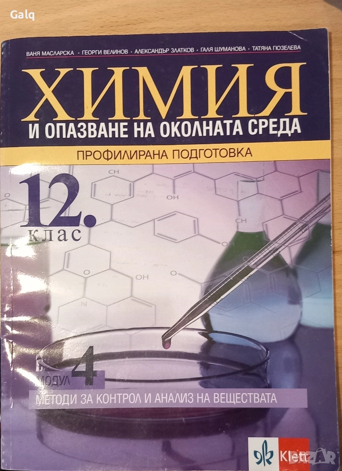 Химия и опазване на околната среда профилирана подготовка 12 клас klett, снимка 1