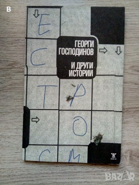 И други истории - Георги Господинов, снимка 1
