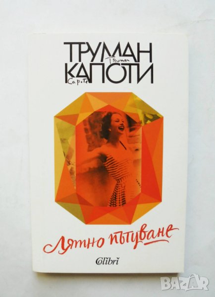 Книга Лятно пътуване - Труман Капоти 2019 г., снимка 1