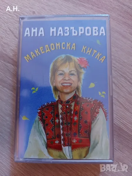 Ана Назърова - Македонска Китка, снимка 1