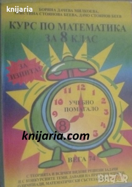 Курс по математика за 8 клас: Учебно помагало, снимка 1