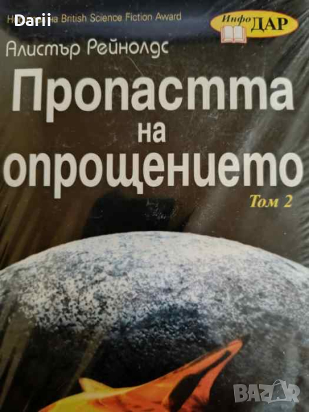 Пропастта на опрощението. Том 2- Алистър Рейнолдс, снимка 1