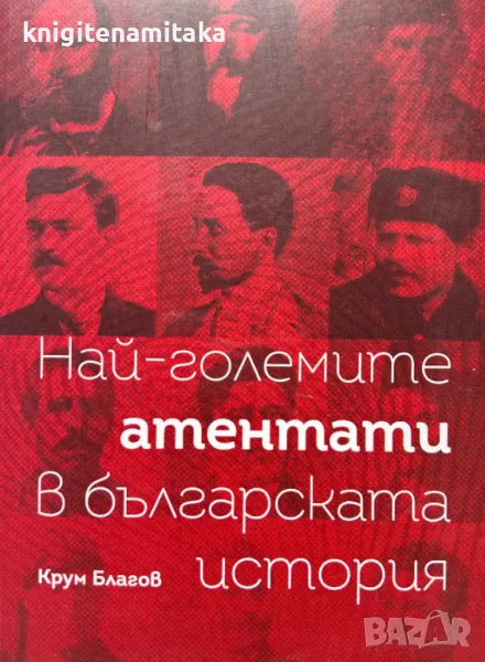 Най-големите атентати в българската история - Крум Благов, снимка 1