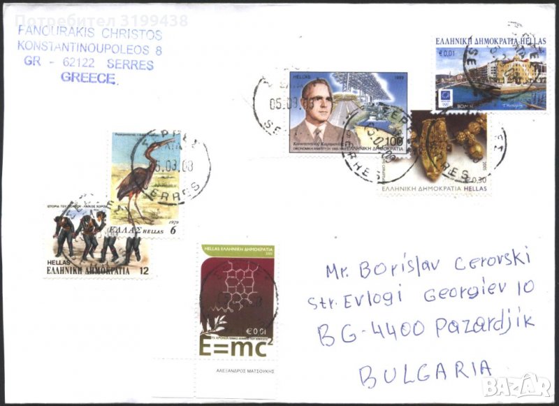 Пътувал плик с марки 1979 1999 2004 2005 от Гърция, снимка 1