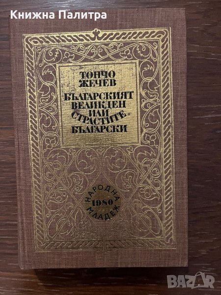 Българският Великден, или страстите български -Тончо Жечев, снимка 1