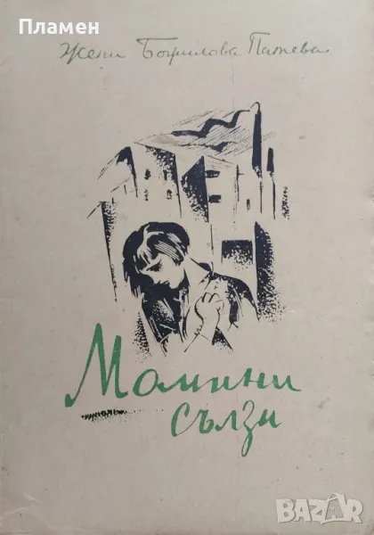 Момини сълзи. Социално-етиченъ очеркъ върху младото момиче Жени Божилова Патева /1939/, снимка 1
