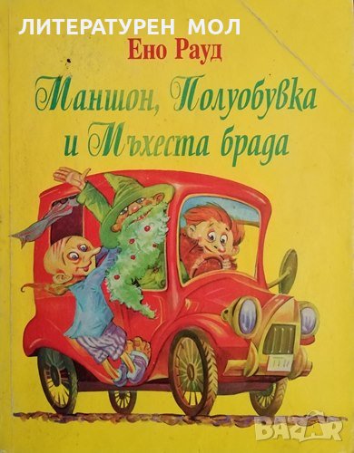 Маншон, Полуобувка и Мъхеста брада. Ено Рауд, 2000г., снимка 1