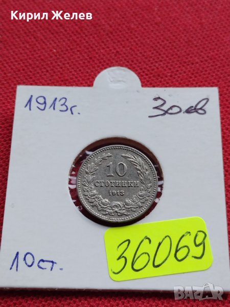 МОНЕТА 10 стотинки 1913г. ЦАРСТВО БЪЛГАРИЯ УНИКАТ ПЕРФЕКТНО СЪСТОЯНИЕ ЗА КОЛЕКЦИОНЕРИ 36069, снимка 1