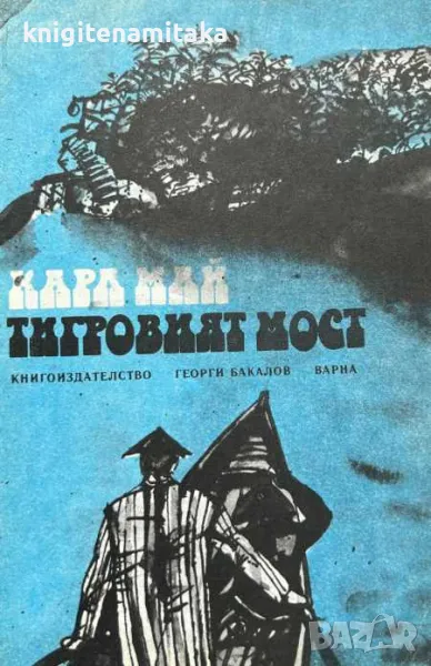 Тигровият мост - Карл Май, снимка 1