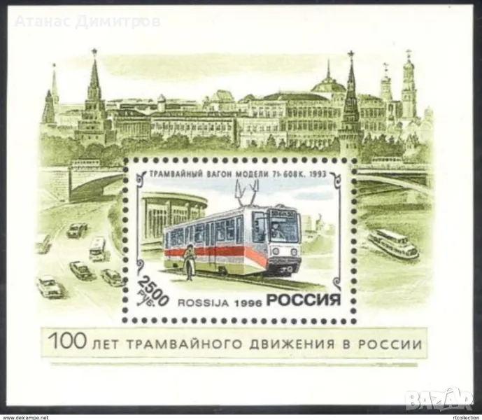 Чист блок Транспорт Трамваи 1996 от  Русия , снимка 1