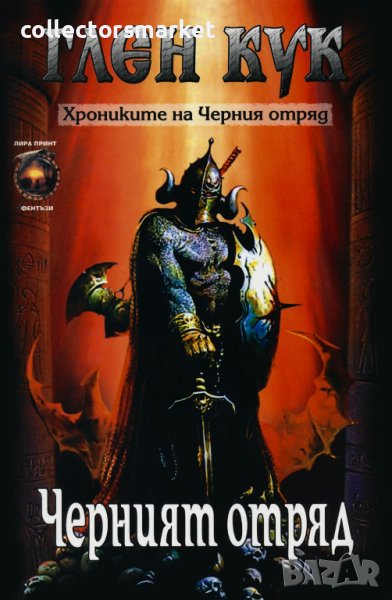 Хрониките на Черния отряд. Книга 1: Черният отряд, снимка 1