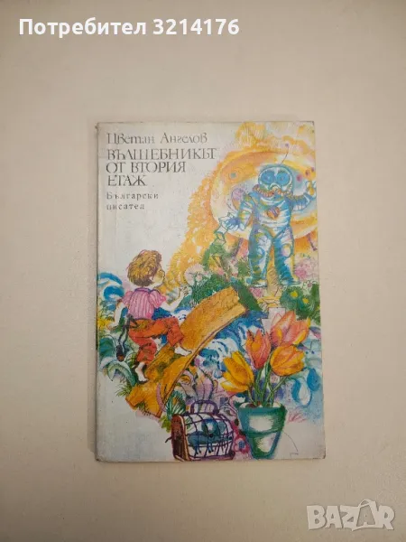 Вълшебникът от втория етаж - Цветан Ангелов, снимка 1