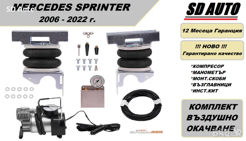 Въздушно окачване за Mercedes Sprinter 2006-2022 г., снимка 1