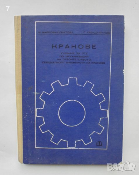 Книга Кранове - М. Маркова-Игнатова, Г. Трендафилов 1972 г., снимка 1