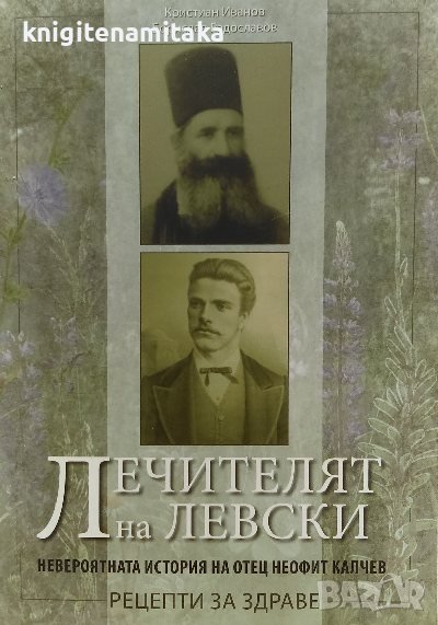 Лечителят на Левски - Кристиан Иванов, Борислав Радославов, снимка 1