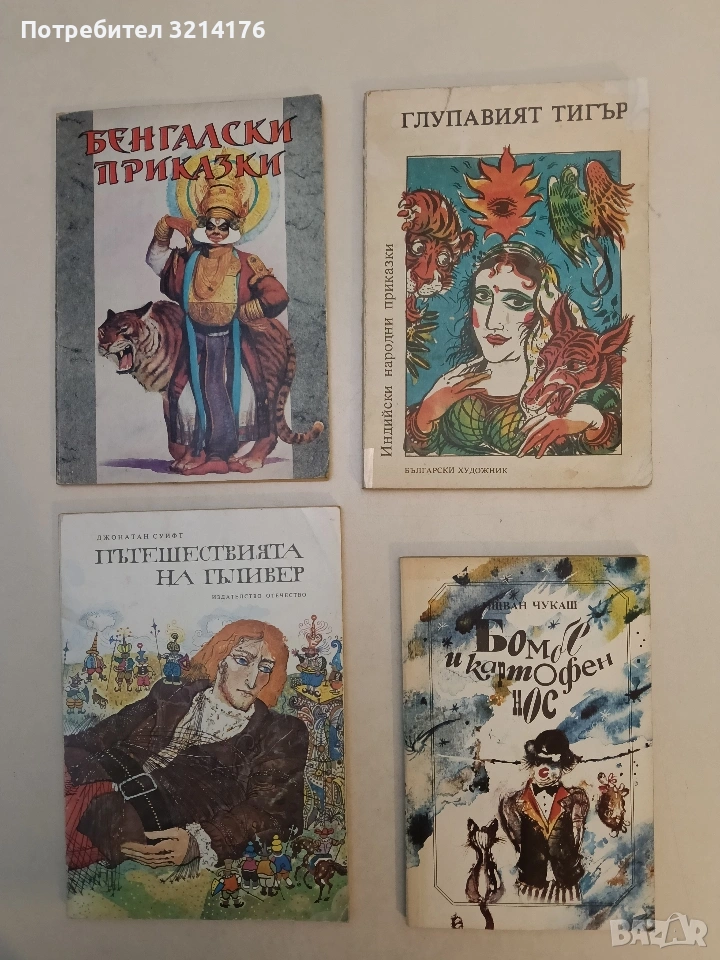 Глупавият тигър. Индийски народни приказки - Сборник, снимка 1