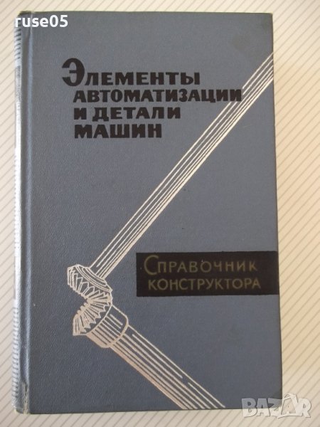 Книга"Элементы автоматиз.и детали машин-В.Водяницкий"-656стр, снимка 1