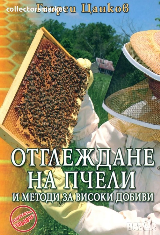 Отглеждане на пчели и методи за високи добиви, снимка 1