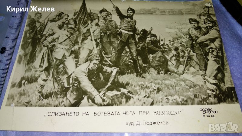 СЛИЗАНЕТО на БОТЕВАТА ЧЕТА при КОЗЛОДУЙ ХУДОЖНИК Д. ГЮДЖЕНОВ Стара СНИМКА КАРТИЧКА за КОЛЕКЦИЯ 32261, снимка 1