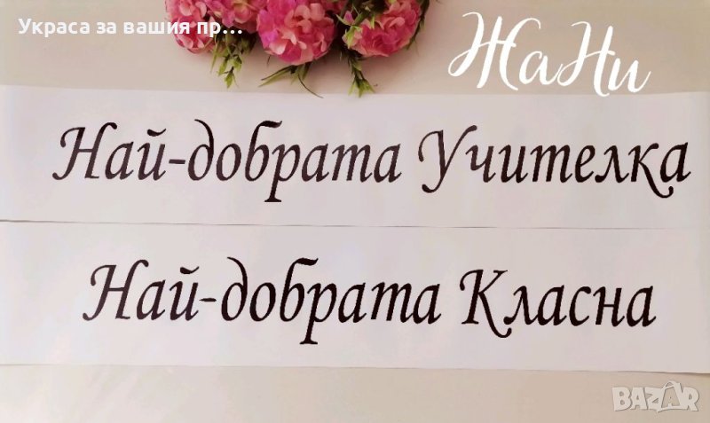 Ленти за Абитуриенти , снимка 1