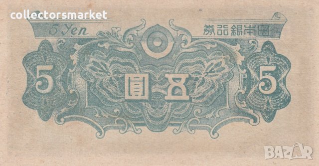 5 йени 1946, Япония, снимка 2 - Нумизматика и бонистика - 38772920