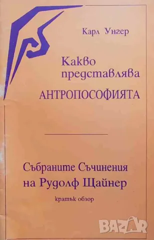 Какво представлява антропософията?