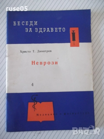 Книга "Неврози - Христо Т. Димитров" - 36 стр.