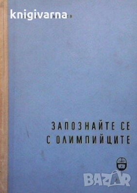 Запознай се с олимпийците Димитър Мишев
